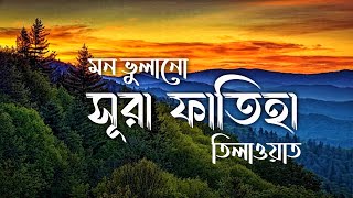 মন ভুলানো সূরা আল ফাতিহা তিলাওয়াত - Sura Al Fatiha┇Itm Islamic Media