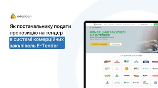 Як постачальнику подати пропозицію на тендер в системі комерційних закупівель Е-Тender