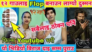 १२ गाउलाइ स​क्कउन​ दुस्म​न लाग्यो | 12 Gaun Latest news | Biraj Bhatta and Samir Bhatta