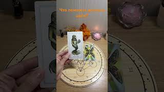 Что поможет достичь цели? #таро #tarot #таролог #картытаро #гадание #гаданиетаро #раскладтаро