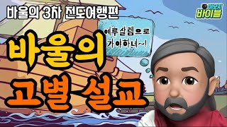 [신약 | 스토리텔링] 바울의 고별설교(바울의 3차 전도여행 편)