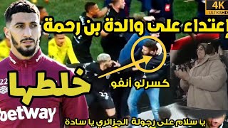 لاعبي ويست هام ومن بينهم سعيد بن رحمة وهم يحاولون حماية أفراد عائلاتهم.