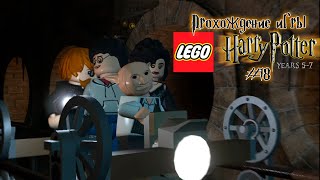 Прохождение игры LEGO Гарри Поттер: 5-7 годы - #18