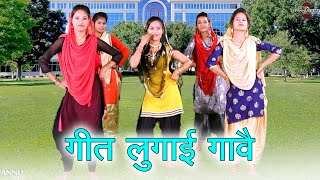 गीत लुगाई गावै || हरियाणवी लोकगीत || New Haryanvi Folk Song 2024 || Pannu Films