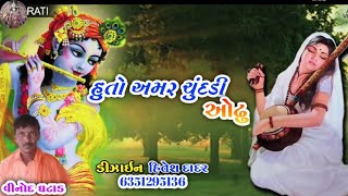 હુતો અમર ચુંદડી ઓઢુ || vinod ghatad ||