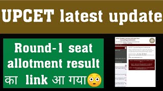 Round-1 seat allotment result का link आ गया😳|| upcet latest update || link are not active😒