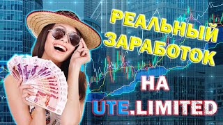 НОВАЯ ПРИБЫЛЬНАЯ ТОРГОВЛЯ НА UTE LIMITED | ЗАРАБОТОК НА UTE.LIMITED