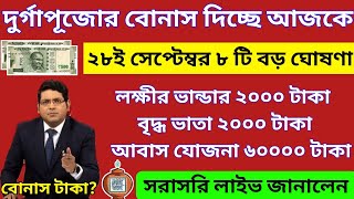 আজ ২৮শে সেপ্টেম্বর জনসভা থেকে বৃদ্ধ ভাতায় ও লক্ষীর ভান্ডার বিরাট ঘোষণা মুখ্যমন্ত্রীর। Mamata Live