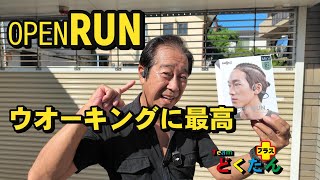 オープンラン【OPEN RUN】骨伝導はウオークに最適