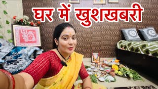 खुशखबरी ‼️✅ घर में बना खुशी का माहौल 🤰🤰पापा का श्राद भी हो गया 🥰❤️