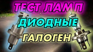 ТЕСТ ламп фар – диодные или галоген ?