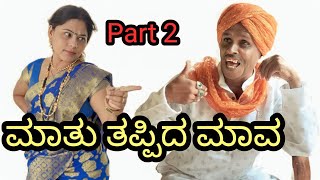 ಮಾತು ತಪ್ಪಿದ ಮಾವ | SIDDU NALATAWAD | part 2 | Uttar Karnataka comedy video 🤣