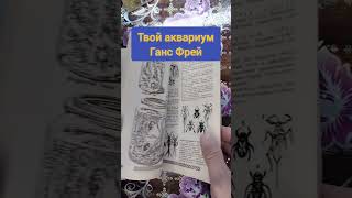 Твой аквариум Ганс Фрей #букинистика #книги #книжныепокупки #шахматы #аквариум