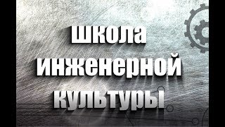 Школа инженерной культуры