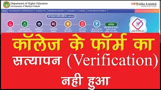 UG, PG Regstration Form Online Verified & Not Verified का क्या मतलब है ||College Admission 2022-23