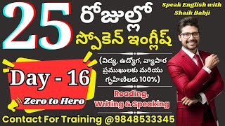 25 రోజులలో స్పోకెన్ ఇంగ్షీషు తెలుగులో నేర్చుకోండి -Day -16 | Boost Your English Speaking Skills