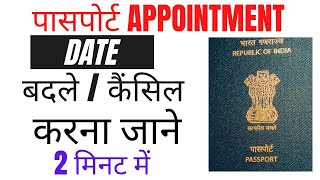 passport appointment reschedule kaise kare |passport appointment change kaise karen|@agrknowledge