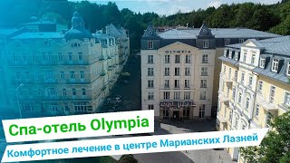 Спа-отель «Olympia», курорт Марианские Лазни, Чехия - sanatoriums.com