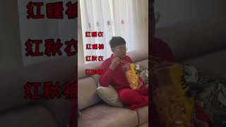 【维维啊】這是不是，在家過本命年的妳#日常 #打工人 #娱乐 #原创 #搞笑 #剧情 #日常 #趣味 #反转 #shorts