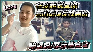 在疫起我罩你，善的循環從我開始｜吳馬克 日常 #love #扶幼活動 #家扶基金會 #聯盟網