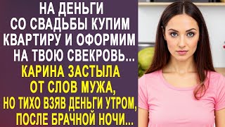 На деньги со свадьбы купим квартиру и оформим её на твою свекровь - Карина застыла от слов мужа...