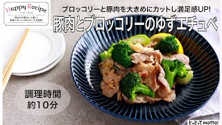 【旬野菜レシピ】豚肉とブロッコリーのゆずエチュベ（24.02.09)