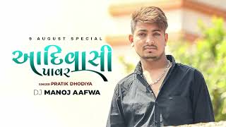 આદિવાસી પાવર ( 9 August Special ) Dj Manoj From Aafwa