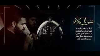 عشق الولاية | الرادود هادي نعمة