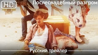 Послесвадебный разгром (A Few Less Men) 2017. Трейлер русский дублированный [1080p]