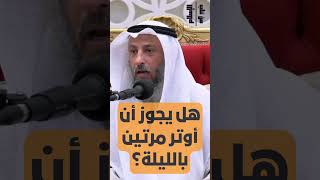 هل يجوز أن أوتر مرتين بالليلة؟ || الشيخ عثمان الخميس #ترند #اكسبلور #تيك_توك #عثمان_الخميس