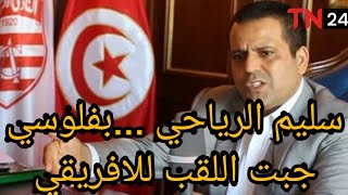 سليم الرياحي...مانيش سحار انا...! انا جبت اللقب للافريقي بفلوسي..!