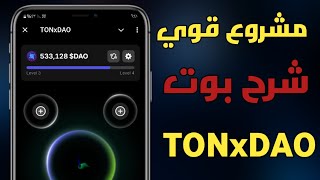 اقوي مشروع على تليجرام😱شرح بوت TONxDAO طريقة تجميع العملات ازاي تضاعف ارباحك