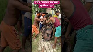 ग्रामीण के लोगों ने ट्रांसफॉर्मर को लेके जा रहे हैं #shorts #video #viralvideos