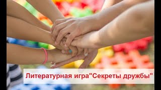 Литературная игра "Секреты дружбы"