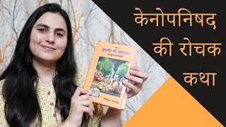 केनोपनिषद की रोचक कथा | Kena Upanishad Summary Explained | Arushi Teotia | Hindi | @AbstractTalks