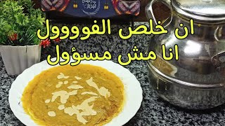 🍛 ولو خلص الفول انا مش مسؤول🍛🍟 طريقة الفول الكهرمان عمرة ما يسود منك