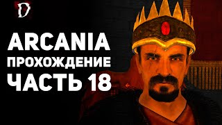 Прохождение: Arcania (Не Gothic 4) | Часть 18 | DAMIANoNE