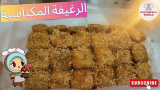 Rghaif Meknassia | سر الرغيفة المعسلة المكناسية على حقها وطريقها تتجي مورقة و هشيشة