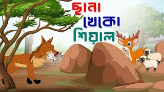 ছানা খেকো শিয়াল। chhana kheko shiyal। Bangla Cartoon। Thakurmar Jhuli Golpo। Shiyaler Cartoon Golpo