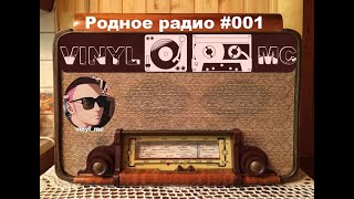 Родное радио #001 |ПИЛОТ|