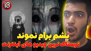 ترسناک ترین ویدیو های منتشر شده از تیک تاک | TikTok Scary 👁🔞