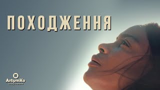 Origin / Походження (2024) | Трейлер українською