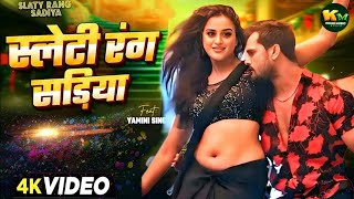 #video | #khesarilalyadav | स्लेटी रंग सडिया | Feat - Yamini Singh | #shilpi New Bhojpuri Song 2024