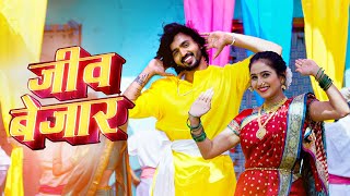 जीव बेजार | Adarsh Shinde | Divya Pugaonkar | Sagar Kadam | 2024 New Marathi Romantic | Jeev Bejar