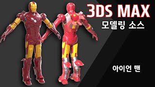 3ds max  모델링 (아이언 맨) Iron Man