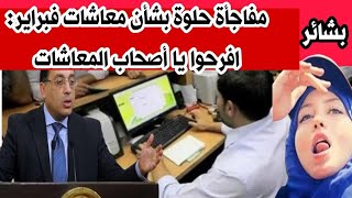 مفاجأة حلوة بشأن معاشات فبراير: افرحوا يا أصحاب المعاشات