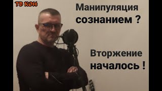 Манипуляция сознанием? Вторжение началось! ТВ КОН. REFNOD.RU