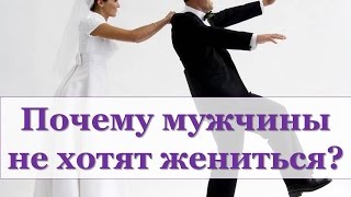 ПОЧЕМУ МУЖЧИНЫ НЕ ХОТЯТ ЖЕНИТЬСЯ?