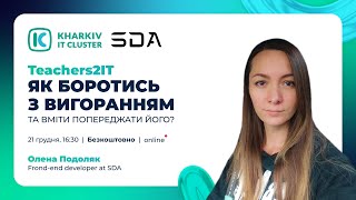 Teachers2IT:Як боротись з вигоранням та вміти попереджати його?🎓