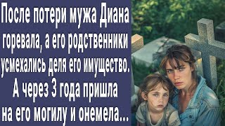 Потеряла мужа, а родственники смеялись деля имущество. Через 3 года пришла на кладбище и онемела...